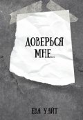 Обложка книги "Доверься мне..."