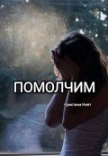 Обложка книги "Помолчим "