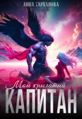 Обложка книги "Мой крылатый капитан"