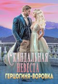 Обложка книги "Скандальная невеста. Герцогиня-воровка"