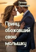 Обложка книги "Принц, обожавший свою малышку"