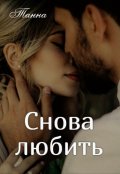 Обложка книги "Снова любить"