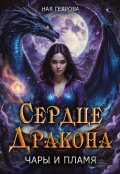 Обложка книги "Сердце Дракона. Чары и Пламя"