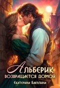 Обложка книги "Альберик возвращается домой"