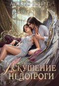 Обложка книги "Искушение недотроги. Мой крылатый соблазн"