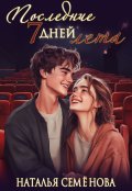 Обложка книги "Последние семь дней лета"