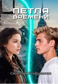 Обложка книги "Петля времени"