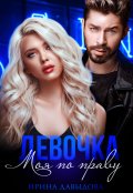 Обложка книги "Девочка. Моя по праву"