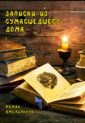 Обложка книги "Записки из сумасшедшего дома"