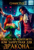 Обложка книги "Невеста по контракту, или Запретная для Дракона"