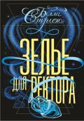 Обложка книги "Зелье для ректора"