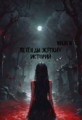 Обложка книги "Легенды жутких историй"