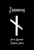 Обложка книги "Гнипахеллир"