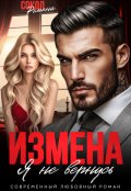 Обложка книги "Измена. Я не вернусь."