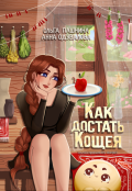 Обложка книги "Как достать Кощея"