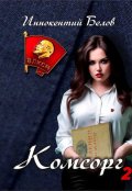 Обложка книги "Комсорг 2"