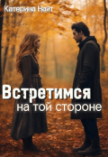 Обложка книги "Встретимся на той стороне"