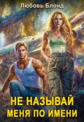 Обложка книги "Не называй меня по имени"