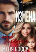 Обложка книги "Измена. Муж продал меня боссу"