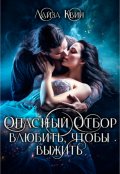 Обложка книги "Опасный отбор. Влюбить, чтобы выжить"