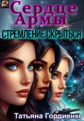 Обложка книги "Сердце Армы. Стремление скрыться."