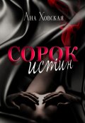 Обложка книги "Сорок истин"