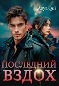 Обложка книги "Последний вздох"