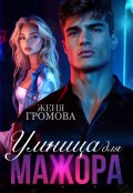 Обложка книги "Умница для мажора"