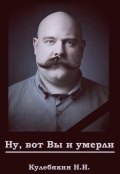 Обложка книги "Ну, вот Вы и умерли"