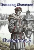 Обложка книги "Попаданец 2"