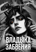 Обложка книги "Владыка забвения"