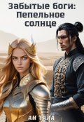 Обложка книги "Забытые боги: Пепельное солнце"