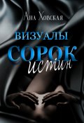 Обложка книги "Сорок истин. Визуалы"