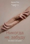 Обложка книги "Никогда не забуду"