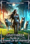 Обложка книги "Охотница. Истинная для трёх оборотней"