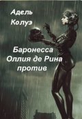 Обложка книги "Баронесса Оллия де Рина против"