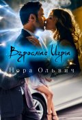 Обложка книги "Взрослые Игры"