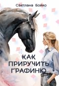 Обложка книги "Как Приручить Графиню"