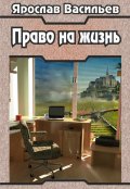 Обложка книги "Право на жизнь"