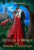 Обложка книги "Легенда о Фоксе или любовь с секретом"