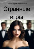 Обложка книги "Странные игры"