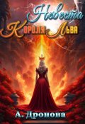 Обложка книги "Невеста Короля-Льва"