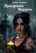 Обложка книги "Призраки Чарусы"