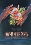 Обложка книги "Научи меня жить"