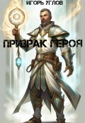 Обложка книги "Призрак героя"