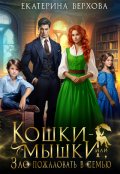 Обложка книги "Кошки-мышки, или Зло пожаловать в семью "