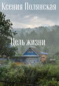 Обложка книги "Цель жизни"