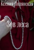 Обложка книги "Зов леса"