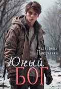 Обложка книги "Юный Бог"