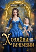 Обложка книги "Хозяйка времени"